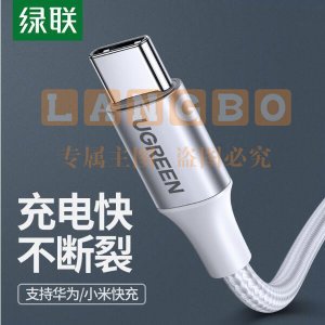 绿联 UGREEN US288 Type-C数据线 60133 USB充电线 2米/白色