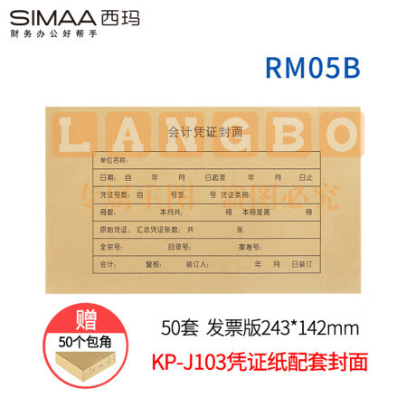 西玛（SIMAA）RM05B凭证封面包角 50套/包 243*142mm 适用于金蝶KP-J103/KP-J103K套打空白凭证打印纸发票版