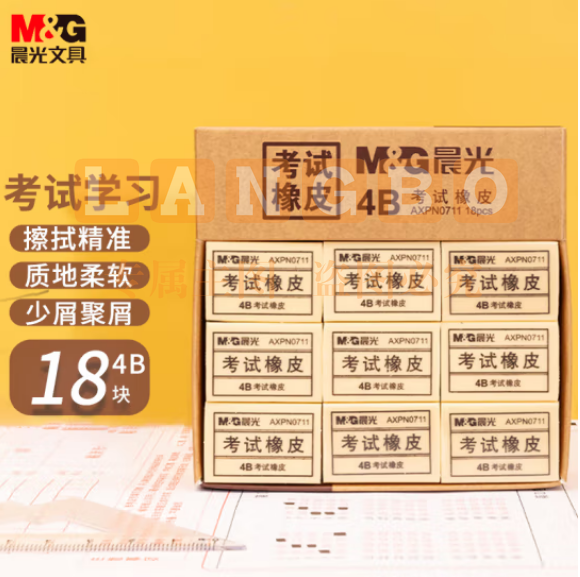 晨光(M&G)AXPN0711 黄色4B小号橡皮 18块装/盒装