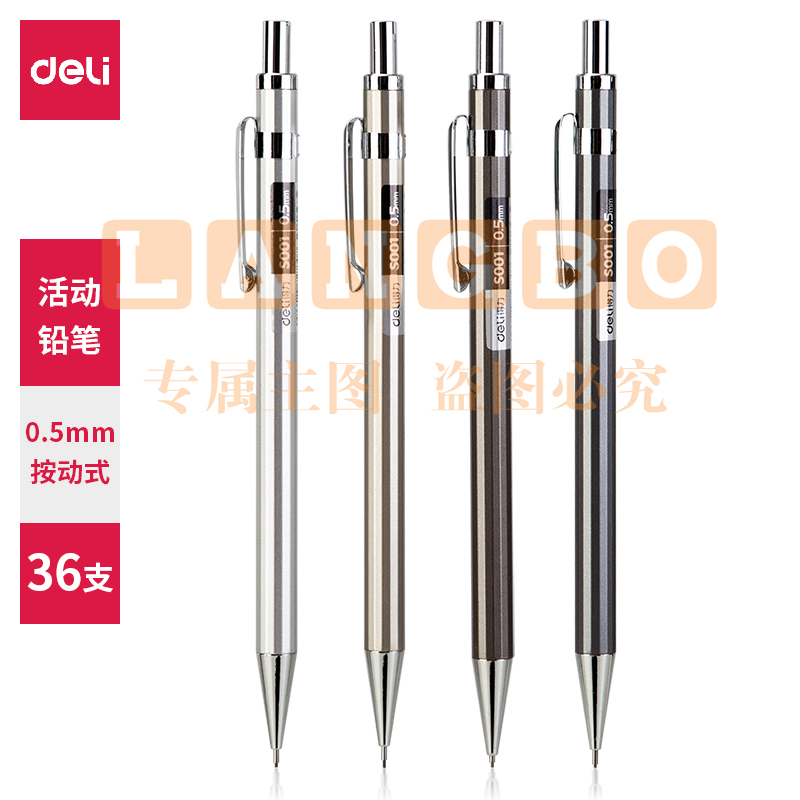 得力S001金属活动铅笔0.5mm(混)(支)