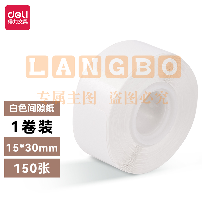 得力纽赛QH01手持半寸标签打印纸 15*30mm*150张/卷装(白)(卷)