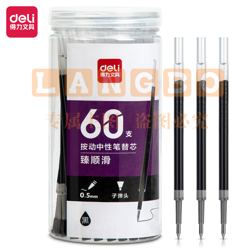 得力33673桶装按动中性笔替芯臻顺滑0.5mm子弹头(黑)(60支/桶)