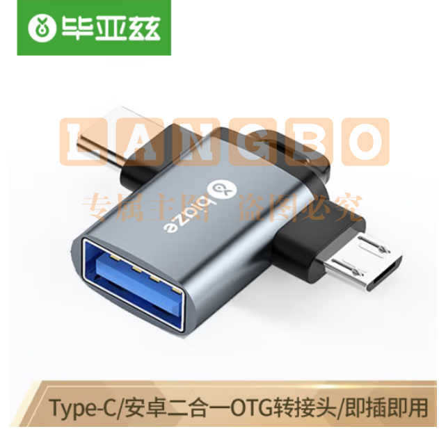 毕亚兹 otg转接头 Type-C+Micro USB3.0二合一转换头 手机接U盘读卡器键鼠苹果安卓iphone15promax拓展器 A63