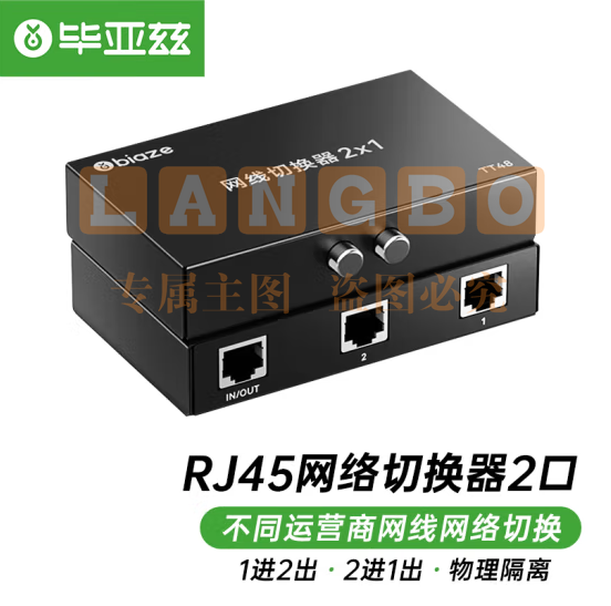 毕亚兹 RJ45网络切换器 二进一出/一进二出内网外网自由切换 免插拔 电脑网络共享器 TT48