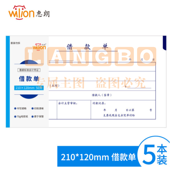 惠朗（huilang）1207 5本装借款单