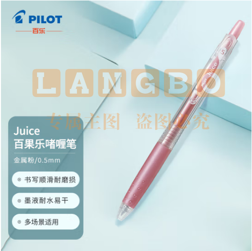 百乐（PILOT）JUICE彩色果汁中性笔百果乐按动水笔手账笔0.5mm 金属粉LJU-10EF-MP