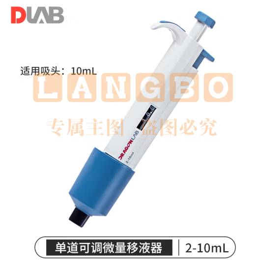 大龙（DLAB）移液枪微量手动可调移液器加样枪单道 【单道】2-10ml