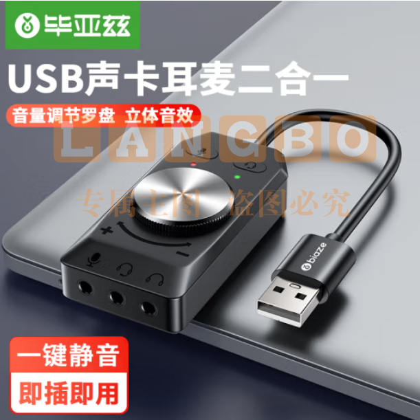 毕亚兹 USB外置声卡独立免驱动 连接3.5mm耳机音频麦克风耳麦三合一声卡转换器Y67-可调节声卡