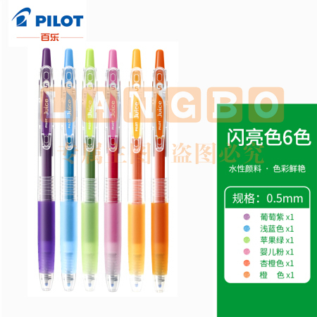 日本百乐（PILOT）LJU-60EF-6C JUICE彩色中性笔/按动啫喱笔 果汁笔0.5mm 闪亮色系6色套装