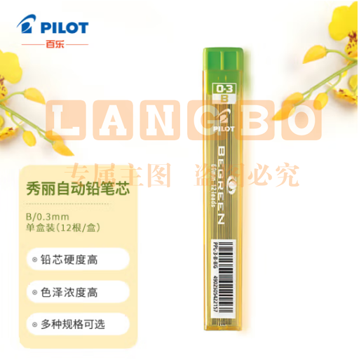 百乐（PILOT）自动铅笔芯/活动铅芯PPL-3-B 0.3mm B替芯12根装