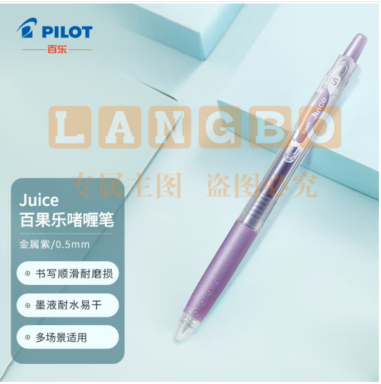 百乐（PILOT）JUICE彩色果汁中性笔百果乐按动水笔手账笔0.5mm 金属紫LJU-10EF-MV