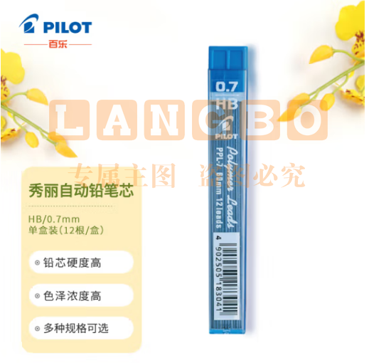 百乐（PILOT）自动铅笔芯/活动铅芯PPL-7-HB 0.7mm HB替芯12根装