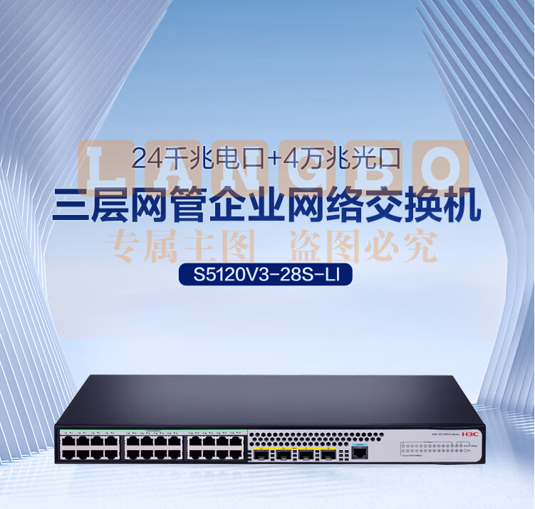 华三（H3C）S5120V3-28S-LI 24口千兆电+4万兆上行光纤口汇聚小核心三层网管企业级网络交换机 可堆叠/低噪