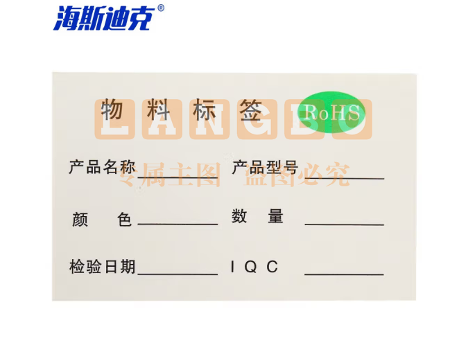 海斯迪克 HKL-46 不干胶贴纸 质检标签 工厂生产物料管理用 RoHS物料标签*1500贴/包