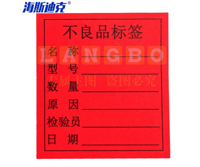 海斯迪克 HKL-46 不干胶贴纸 质检标签 工厂生产物料管理用 不良品标签*1000贴/包