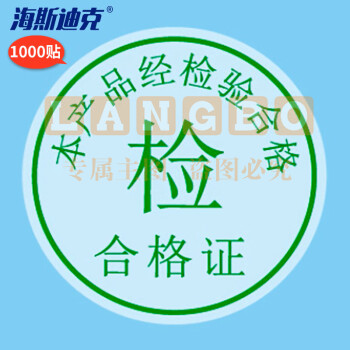 海斯迪克 合格证透明封口贴 不干胶标签 1000贴 检-合格证-绿字-圆25MM H-203