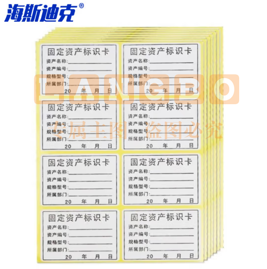 海斯迪克 HK-5139 固定资产标识贴 不干胶标签贴 480贴