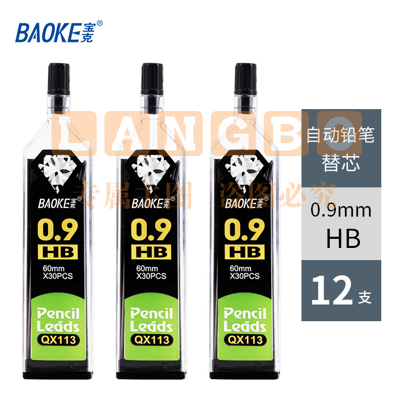 宝克（BAOKE） 铅笔替芯 自动铅笔芯 活动铅芯 学生文具 美术用品 笔芯 HB/0.9mm（12支/盒实惠装）QX-113