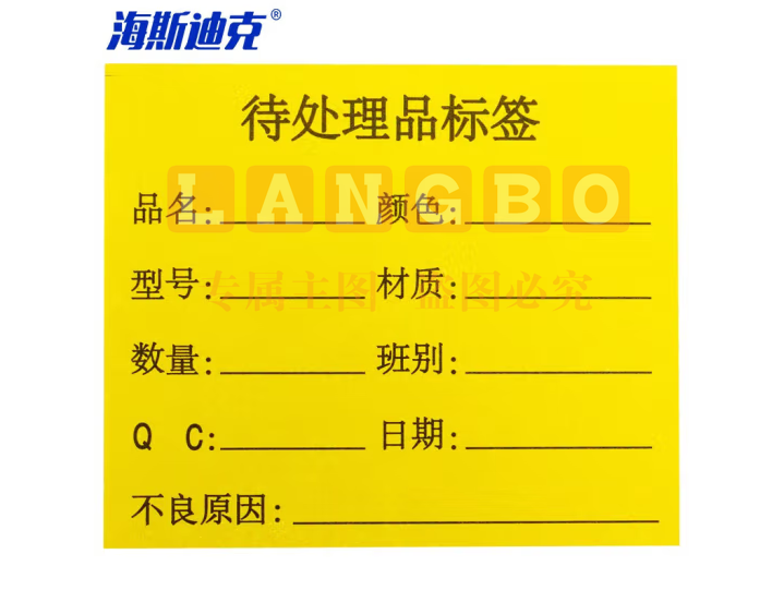 海斯迪克 HKL-46 不干胶贴纸 质检标签 工厂生产物料管理用 待处理品标签*1000贴/包