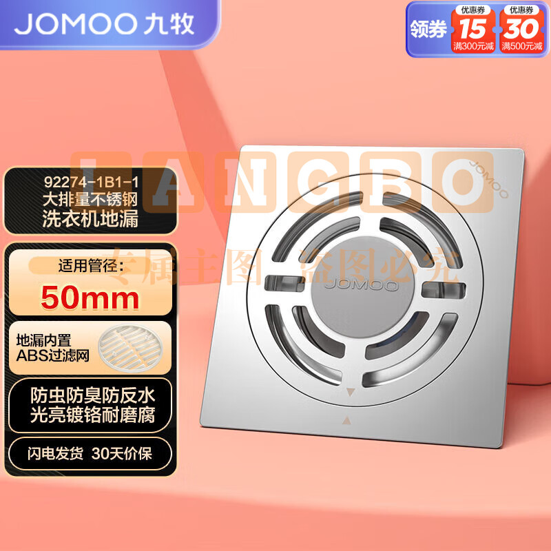 九牧（JOMOO）不锈钢防臭大排量洗衣机淋浴地漏盖92274