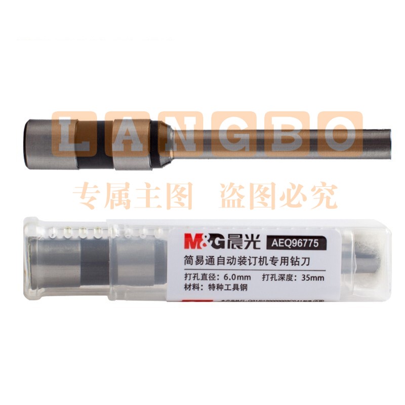 晨光（M&G）自动热熔装订机钻头钻刀打孔配适用钻头型号AEQ96774单个装AEQ96775 