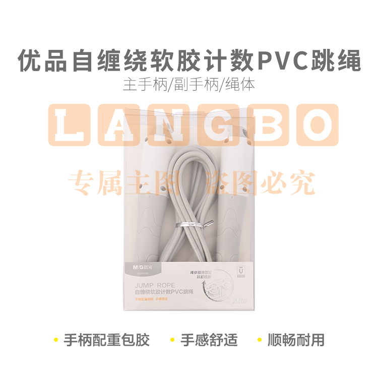 晨光体育跳绳优品自缠绕软胶计数PVC AST97480