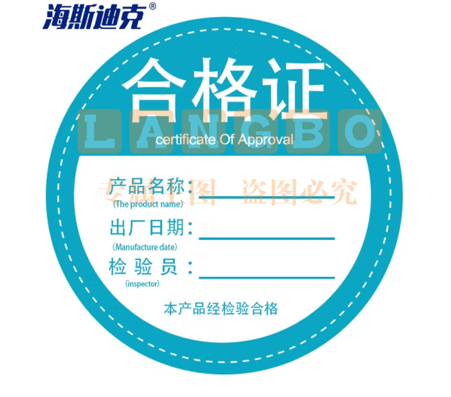 海斯迪克 HKLY-156 不干胶合格证标贴 合格证贴纸通用 产品质检验安全 不规则合格证 03款 10个装