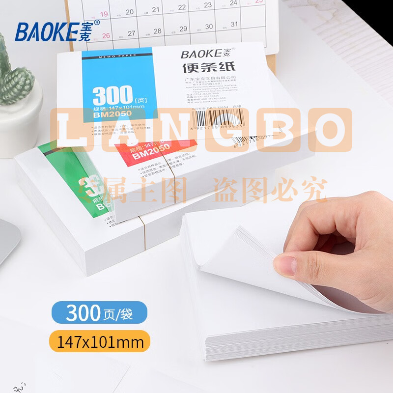 宝克（BAOKE） 便条纸 带盒便签本 300页装白色便签纸 办公用品 文具 白色（1袋/300页）  BM2050