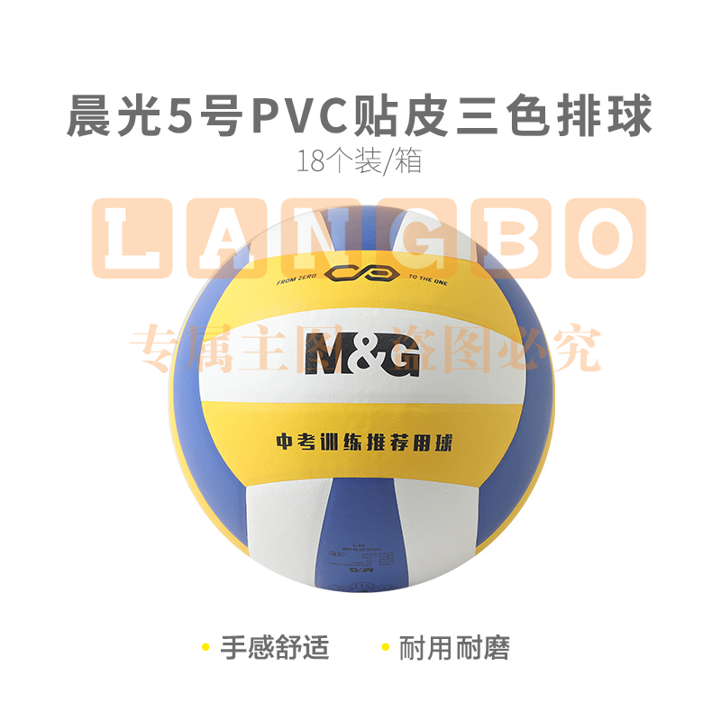 晨光体育5号PVC贴皮经典三色排球AST09511