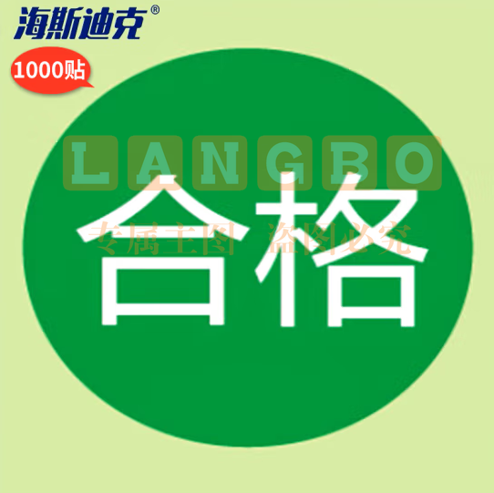 海斯迪克 不合格标签 绿色尾数合格 不干胶贴纸 合格绿色25MM*1000贴 H-203