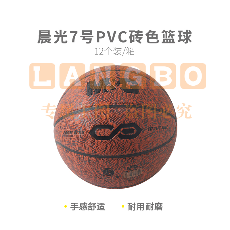 [入门级]晨光体育7号PVC经典砖色篮球AST09326