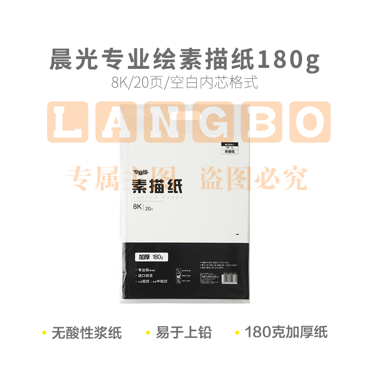 晨光专业绘8K素描纸180g20页S8K799Z