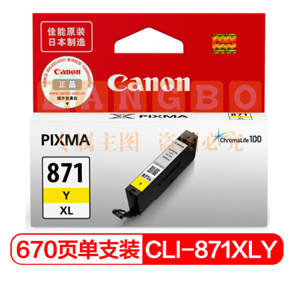 佳能（Canon）CLI-871XL Y 黄色墨盒(适用MG7780、TS9080、TS8080、TS6080）