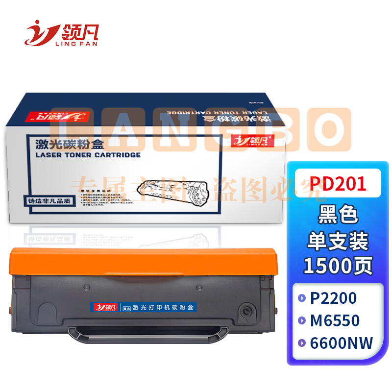 领凡 PD201硒鼓易加粉 适用奔图打印机P2200 P2500 P2500W M6500 M6550 M6600墨盒M6600N打印机粉盒