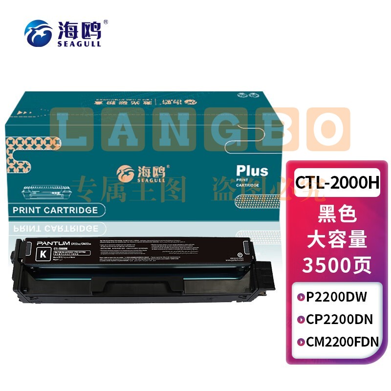 海鸥 CTL-2000H大容量黑色硒鼓 适用奔图CTL-2000硒鼓奔图CP2200DW 2200DN硒鼓CM2200FDW CM2200FDN碳粉盒