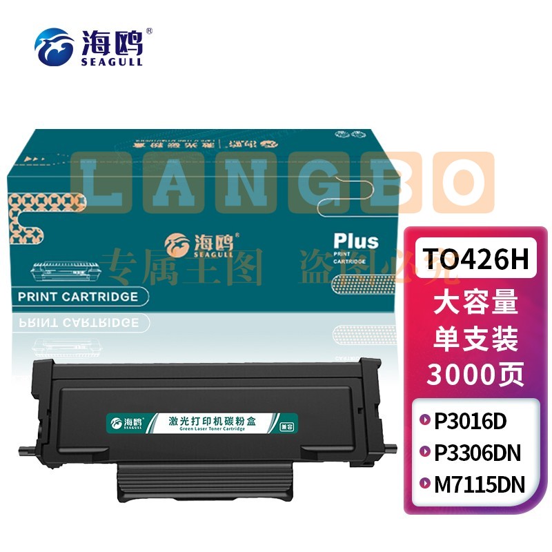 海鸥 TO-426H大容量易加粉粉盒 适用奔图PANTUM P3016D/P3306DN/M7115DN打印机硒鼓 墨粉盒 墨盒