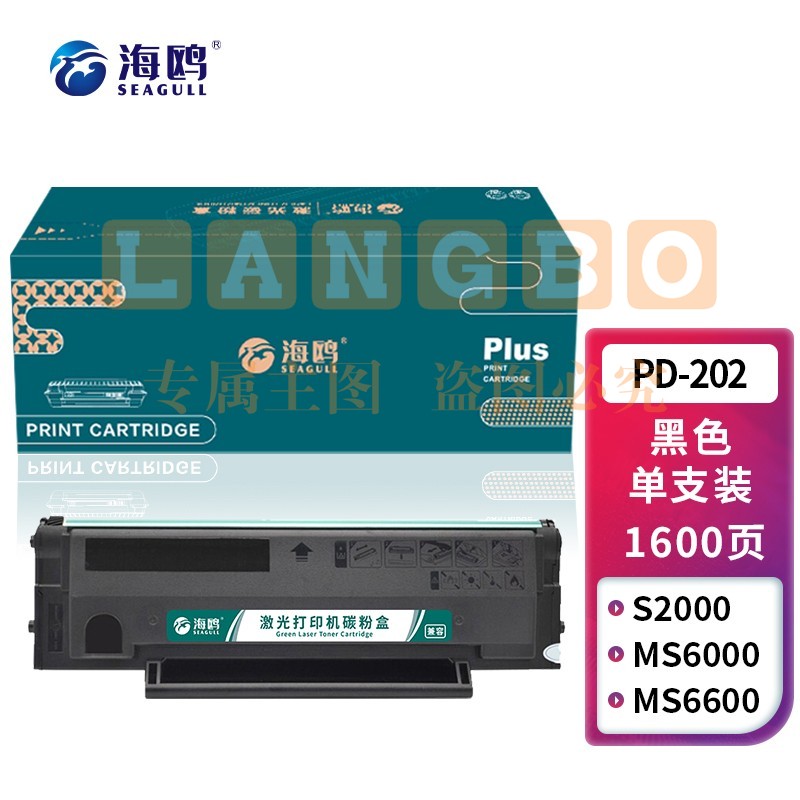 海鸥 PD-202硒鼓 适用奔图S2000/MS6000硒鼓MS6000NW墨盒MS6550/MS6550NW粉盒MS6600碳粉MS6600NW打印机