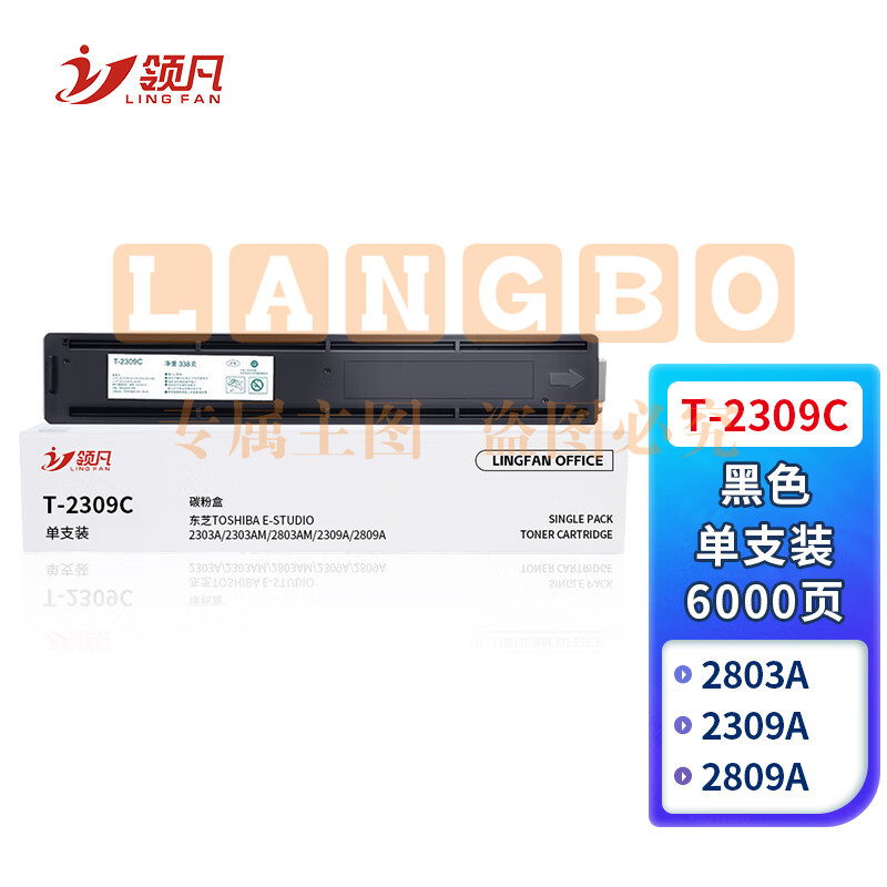 领凡 T-2309C粉盒 适用东芝2303a粉盒2309A墨粉2303AM硒鼓2809A 2803A打印机墨盒