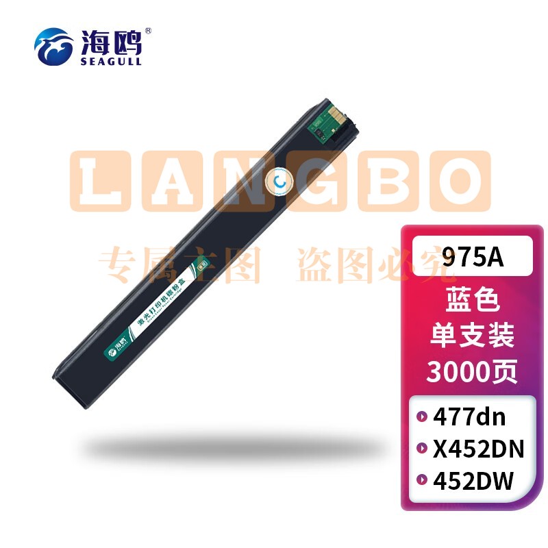 海鸥 975A蓝色墨盒 适用惠普HP 477dn X452DN 452DW 975A 477dw 552dw 577dw/z MFP P55250打印机