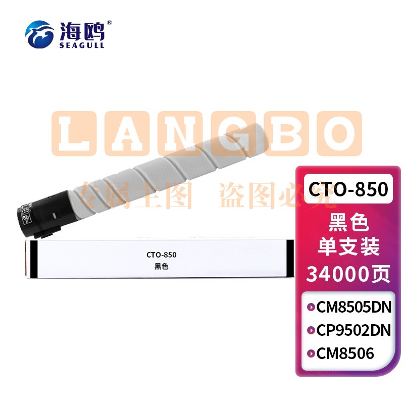 海鸥 CTO-850黑色粉盒 适用奔图CM8505DN墨粉CP9502DN墨盒CM8506/9505DN硒鼓 CTO-850XK