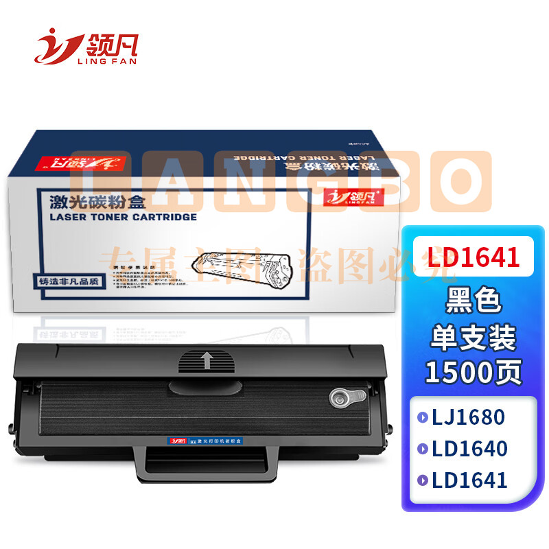 领凡 LD1641硒鼓适用联想M7105墨盒联想LJ1680墨粉LD1641h打印机硒鼓LD1640 【1500页】LD1641黑色硒鼓 1支装