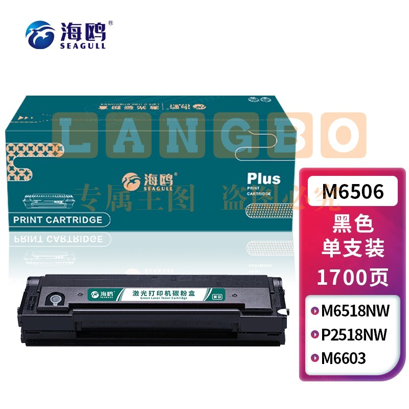 海鸥 M6506硒鼓 适用奔图/PANTUM M6506硒鼓M6506N粉盒M6506NW墨粉碳粉高清版