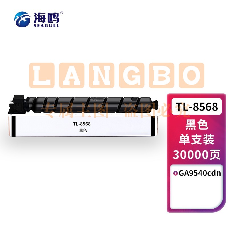 海鸥 TL-8568黑色粉盒 适用立思辰TL-8568粉盒GA9540cdn复印机墨粉墨盒GA9540cdn硒鼓 