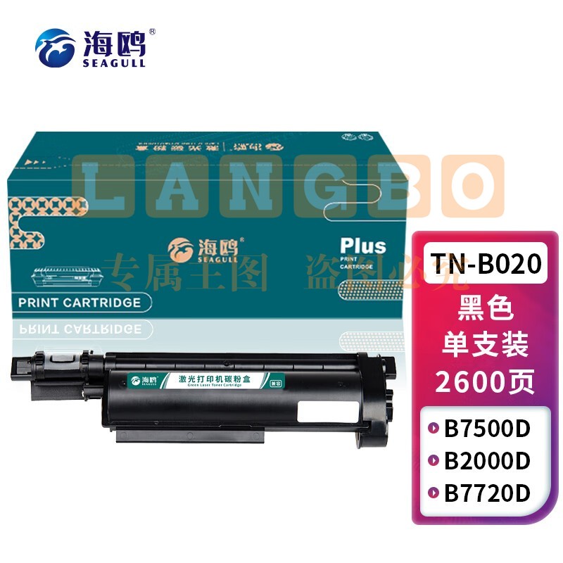 海鸥 TN-B020墨粉盒 适用兄弟DCP-B7535DW DCP-B7520DW B7530DN墨盒 TN-B020粉盒 约2600页