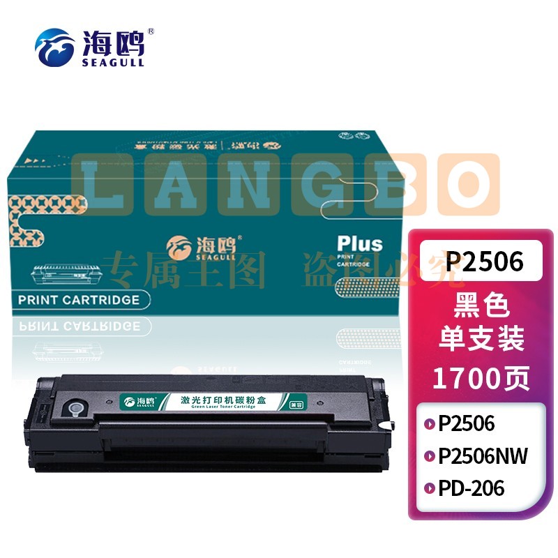海鸥 P2506硒鼓 适用奔图/PANTUM P2506粉盒 P2506NW打印机硒鼓PD-206墨盒含芯片可循环加粉