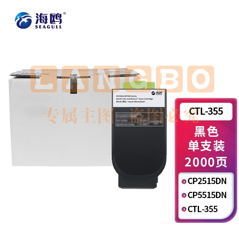 海鸥 CTL-355黑色粉盒 适用奔图PANTUM CP2515DN/CP5515DN