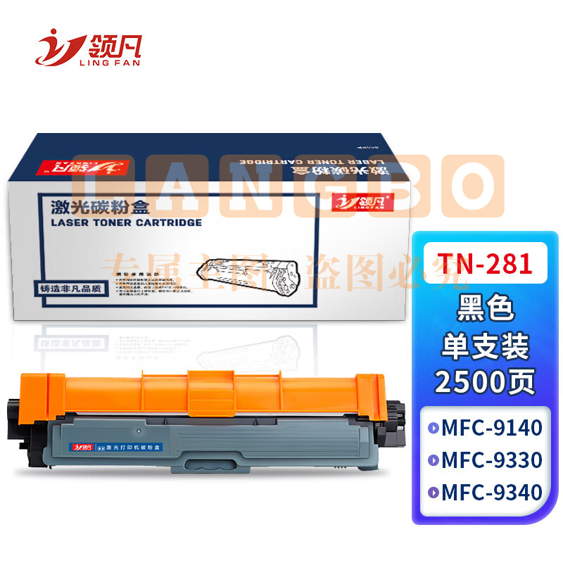 领凡 TN281黑色粉盒 适用兄弟HL3170CDW DCP9020 9140 hl3150cdn TN-285 HL-3140 DCP9020 MFC9130 9330 9340