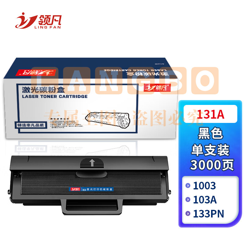 领凡 W1003AC硒鼓(带芯片)适用惠普HP Laser 103a;131a;133pn打印机墨盒粉盒墨粉碳粉