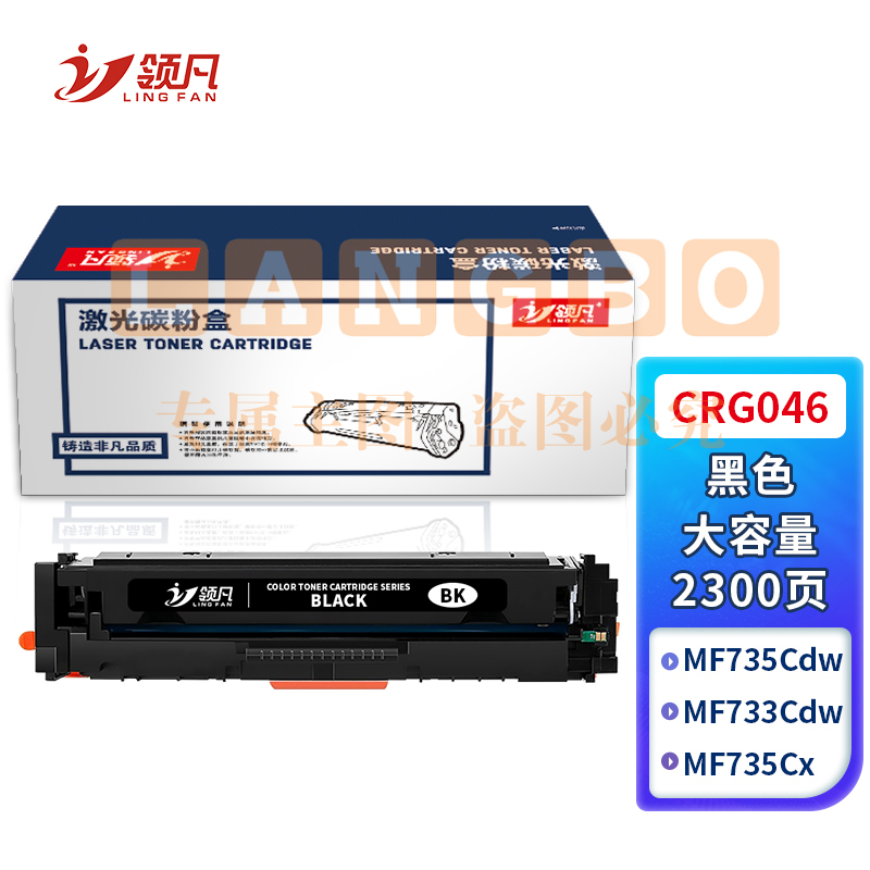 领凡 CRG046H硒鼓适用佳能lbp653cdw MF735Cx 732Cdw 735Cx 654Cx 733cdw MF731Cdw 734cdw大容量黑色 