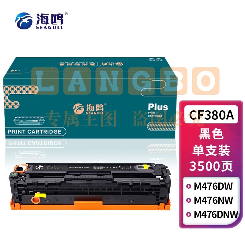 海鸥 CF380A黑色硒鼓 适用惠普HP MFP M476nw MFP M476dn MFP M476dw M476nw打印机硒鼓 墨盒 带芯片
